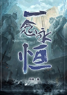   耳根《一念永恒》 首发网站：起点中文网 《一念永恒》的世界设定在传统神话基础上有所创新。变幻不居的时间观、空间观与修仙故事的主线很贴切。人物塑造见功力，主角白小纯性格鲜明，带有喜剧风格，又具有复杂性：虽谨慎胆小，关键时刻却能够为同门师友、为道义拼死战斗。整部作品弘扬侠义精神，表达了积极、向善的伦理倾向。