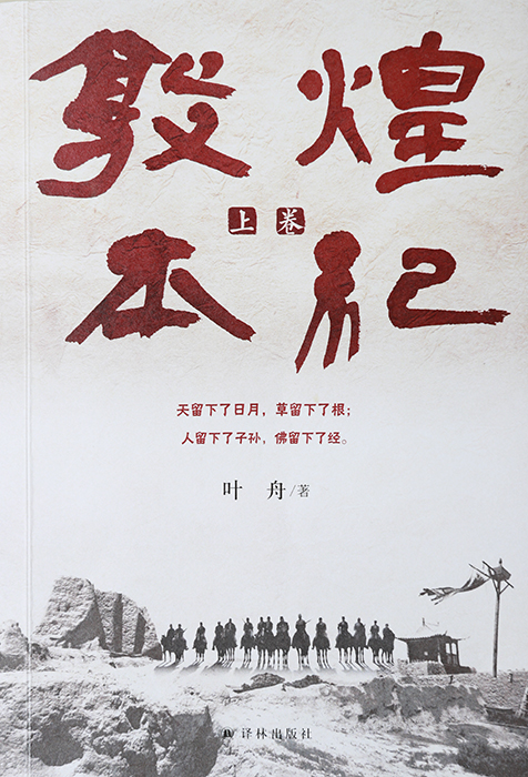 　作　品：《敦煌本纪》　作　者：叶舟