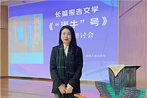 报告文学奖：《“海牛”号》 作者：张雪云（苗族）         获奖感言对于文学，我始终心存敬畏，并不断提醒自己：创作没有捷径，生活是最好的土壤。特别是报告文学，更需要不断地深入现场，走访、体验、感受、融入、思考。采访过程中，我多次置身于“海牛”号的研发现场，呆在车间、实验楼，听团队成员讲述各自经历的人生故事与心路历程。很多次，我被感动落泪。