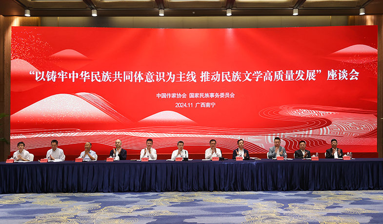 11月17日，“以铸牢中华民族共同体意识为主线  推动民族文学高质量发展”座谈会在广西南宁举行
