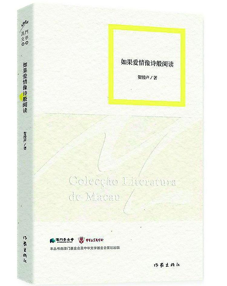 贺绫声诗集《如果爱情像诗般阅读》