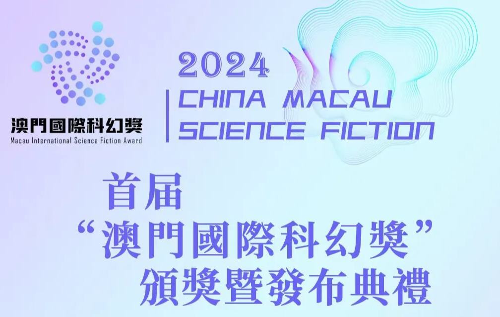 首届“澳门国际科幻奖”颁奖暨发布典礼圆满落幕