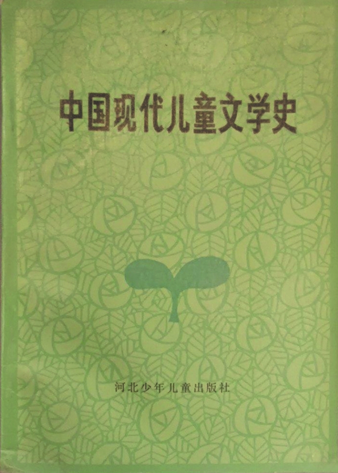 《中国现代儿童文学史》，蒋风著，河北少年儿童出版社，1986年6月