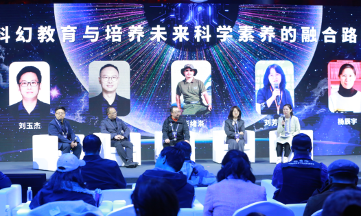 论坛1：科幻教育与培养未来科学素养的融合路径