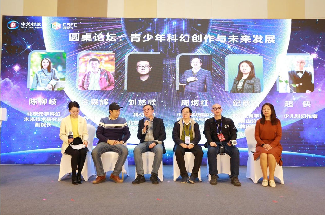 圆桌论坛：青少年科幻创作与未来发展