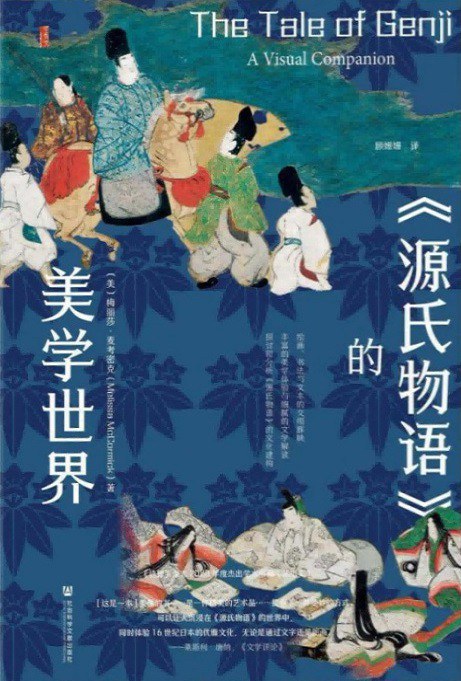 源氏物语的美学世界