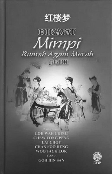 《红楼梦》马来文译本（马来西亚国家语文局2017年出版）