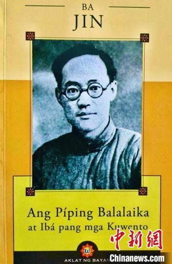 图为施华谨译作《巴金：哑了的三角琴及其他故事》菲语版封面。(受访者供图)