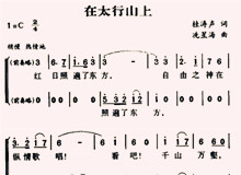 不朽的战歌——歌曲《在太行山上》背后的故事　　1937年12月26日，冼星海在汉口火车站送自己的学生阮章竞投笔从戎……[详细]