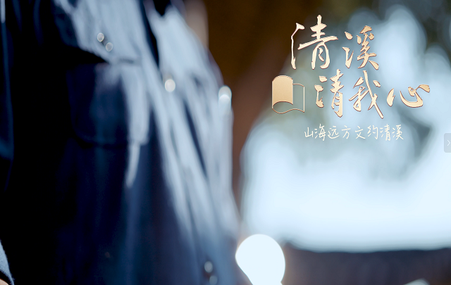 【视频】清溪清我心