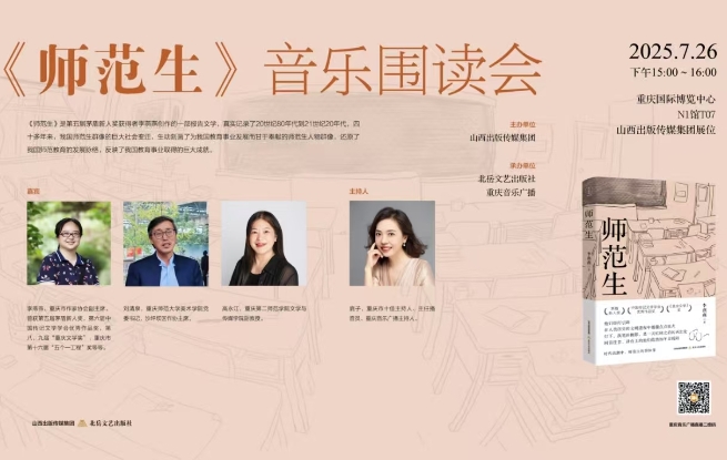 《师范生》音乐围读会举行