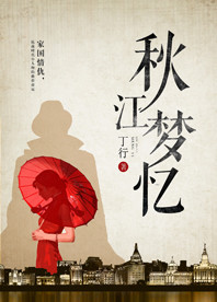 【长江中文网】秋江梦忆（书封）