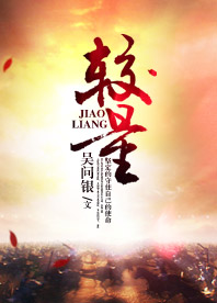 【长江中文网】较量（书封）