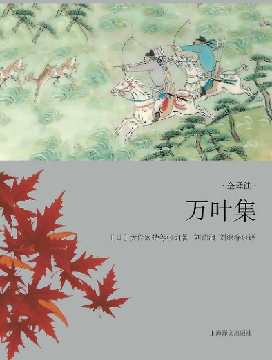 《万叶集》是日本现存最早的一部和歌集，享有“日本之《诗经》”的美誉。这部和歌集收录了从仁德朝 至淳仁朝约四百五十年间上自天皇王孙下至底层民众的和歌约四千五百余首。刘德润和刘淙淙两位译者历时四十余年，跨越两代人，译出包括4516首和歌在内的《万叶集》全译本，采用我国传统的四言、五言、七言等句式进行翻译，抓住了和歌的特征，准确传达了原诗歌的韵味与风格