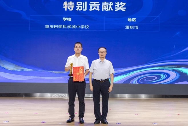 重庆巴蜀科学城中学校获“特别贡献奖”