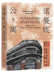 高渊《诺曼底公寓》