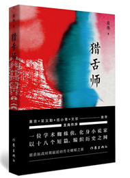 房伟《猎舌师》