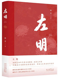 张芳《左明》
