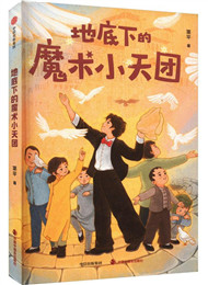 简平《地底下的魔术小天团》