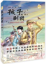 徐鲁《孩子剧团》