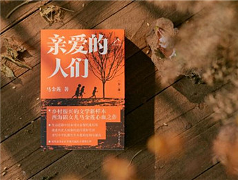 新作快读｜马金莲：亲爱的羊圈门（节选）