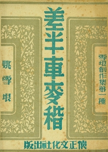 这是一脚踩出油的好地，是泥土中生长的战歌 　　一份泛黄的1947年怀正文化社版《差半车麦秸》静静陈列。这部由姚雪垠创作的薄薄小册子，穿越八十载烽火岁月，成为抗战文学的一座丰碑。我们触摸到的不仅是一个农民的成长史诗，更是一部抗战文学如何深扎民族土壤、唤醒民众力量的壮阔诗篇。[详细]