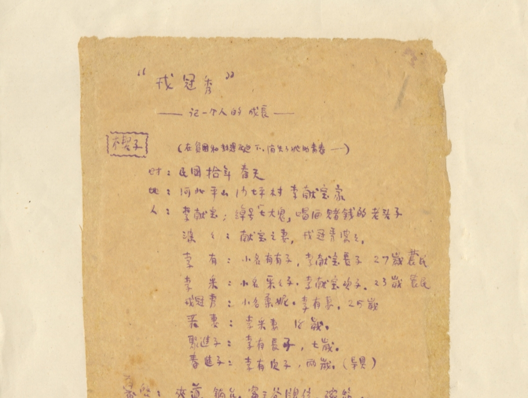 笔醒山河 | 《戎冠秀》