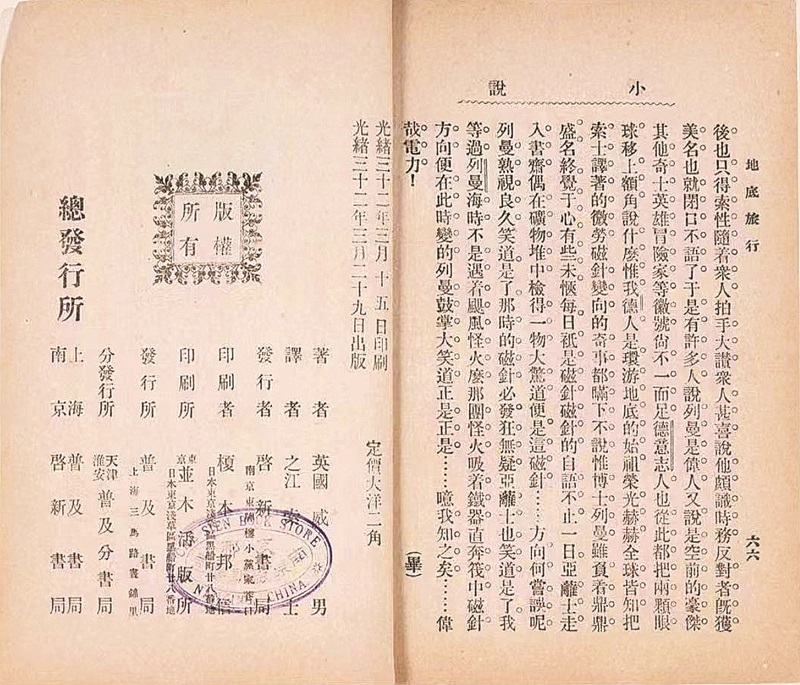 《地底旅行》鲁迅译本版权页 中国现代文学馆藏