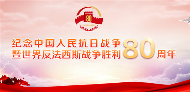 纪念中国人民抗日战争暨世界反法西斯战争胜利80周年