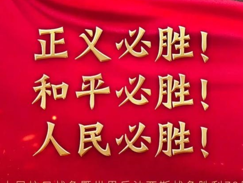 正义必胜 和平必胜 人民必胜