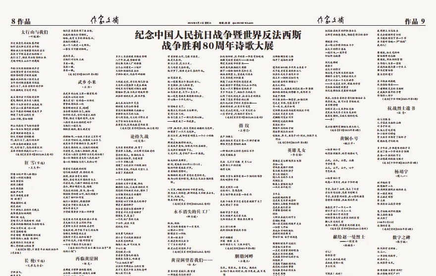 《作家文摘》纪念抗战胜利80周年诗歌大展