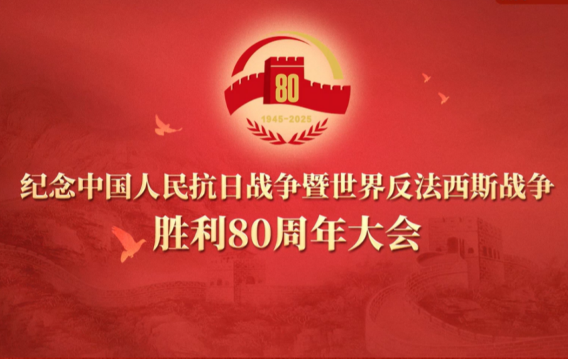 纪念中国人民抗日战争暨世界反法西斯战争胜利80周年大会