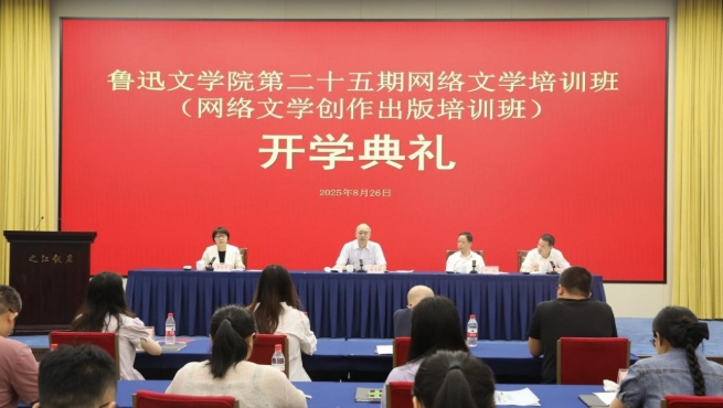 鲁迅文学院第二十五期网络文学培训班(网络文学创作出版培训班)在杭州举办