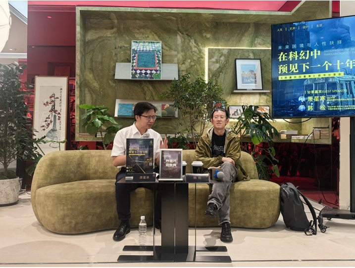 9月7日，“未来困境与人性抉择：在科幻中预见下一个十年————《异重庆四重奏》”新书分享会在京举行。