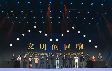 “文明的回响 2025国际青春诗会（中国—拉美国家专场）”启幕