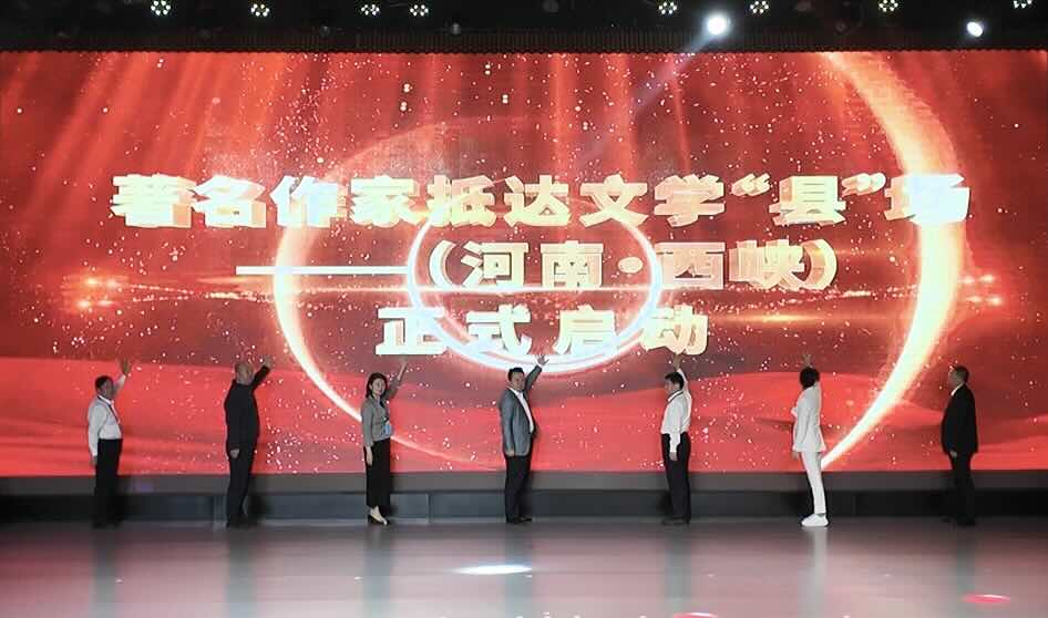“当文学遇见西峡·著名作家抵达文学‘县’场”启动仪式