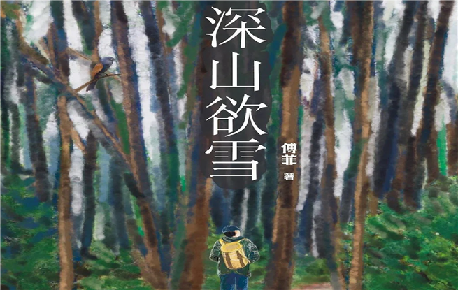 《深山欲雪》