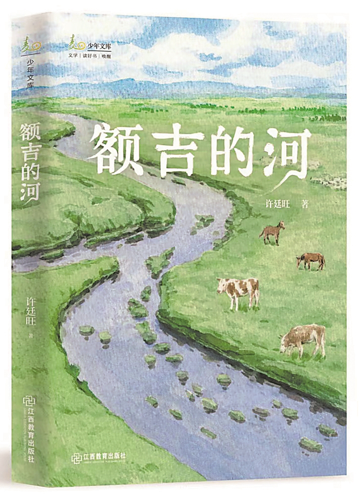 《额吉的河》，许廷旺著，江西教育出版社，2024年9月