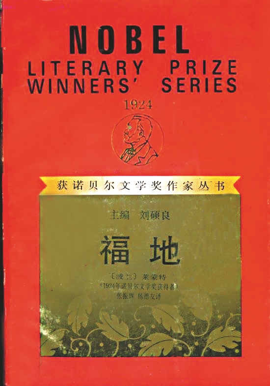 《福地》,【波兰】莱蒙特著,张振辉、杨德友译,漓江出版社,1994年版