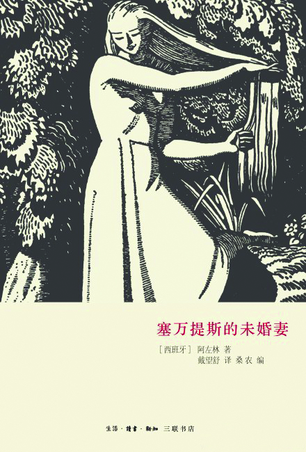 《塞万提斯的未婚妻》，阿左林（阿索林）著，戴望舒译，生活·读书·新知三联书店，2013年9月