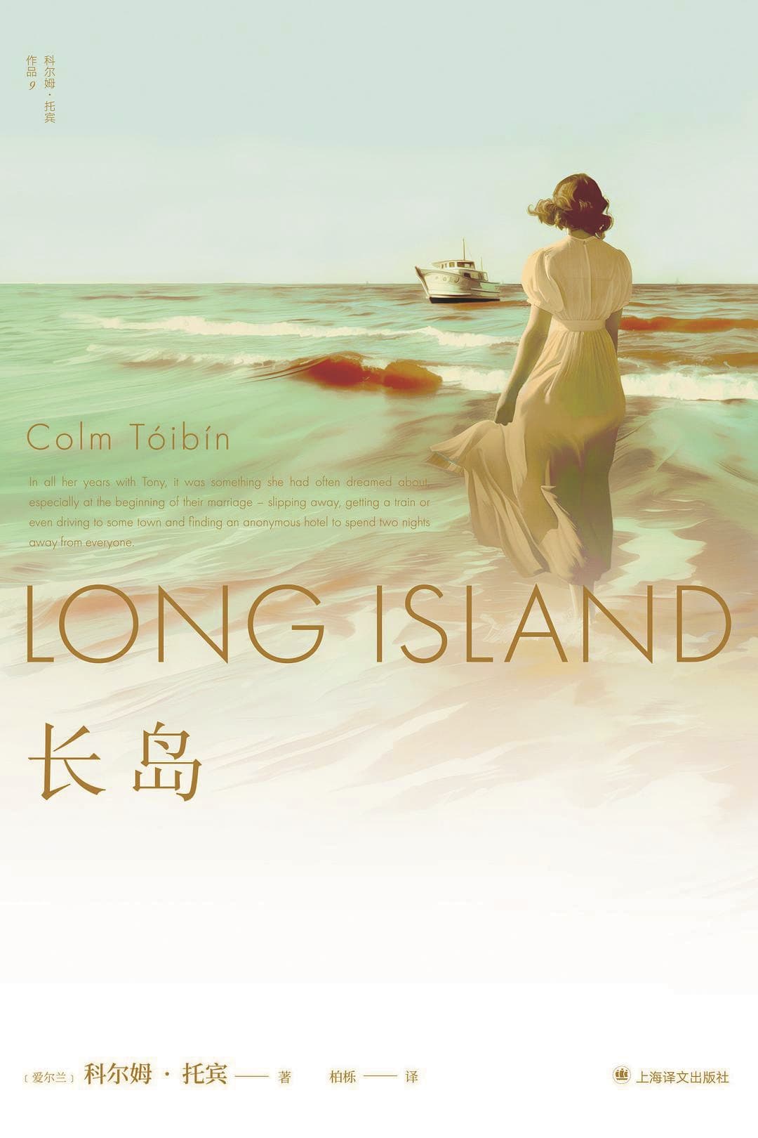 《长岛》,【爱尔兰】科尔姆·托宾,上海译文出版社,2025年1月