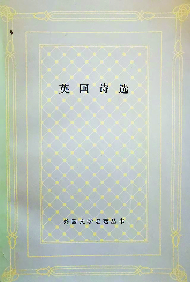 《英国诗选》 王佐良 编 上海译文出版社1988年出版