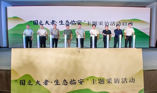“国之大者·生态临安”主题采访活动