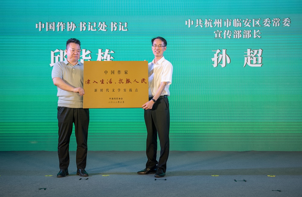 临安新时代文学实践点授牌