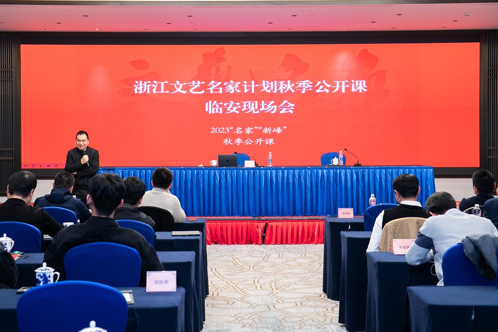 浙江文艺名家计划秋季公开课临安现场会