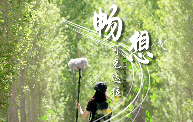 【视频】遇见可克达拉