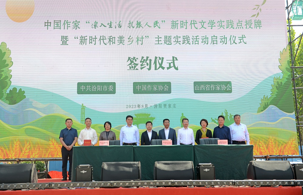 2023年8月28日，中国作家“深入生活、扎根人民”新时代文学实践点授牌暨“新时代和美乡村”主题实践活动启动仪式在山西汾阳贾家庄举行。