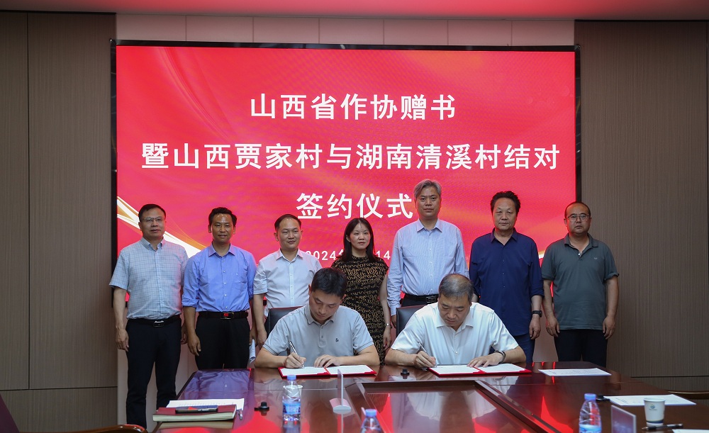 2024年5月，与湖南省益阳市高新区谢林港镇清溪村签订《乡村振兴友好村共建意向协议》。