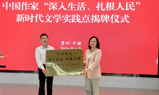 中国作家“深入生活·扎根人民”新时代文学实践点揭牌仪式