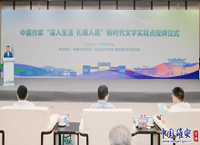 河北雄安新区2024年8月18日，宁夏首个、全国第25个中国作家“深入生活、扎根人民”新时代文学实践点正式落户西吉县。[详细]